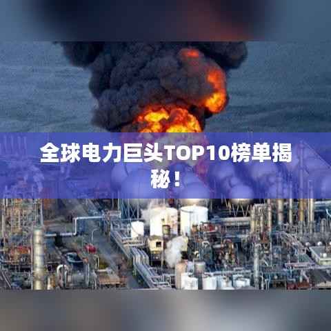 全球电力巨头TOP10榜单揭秘!