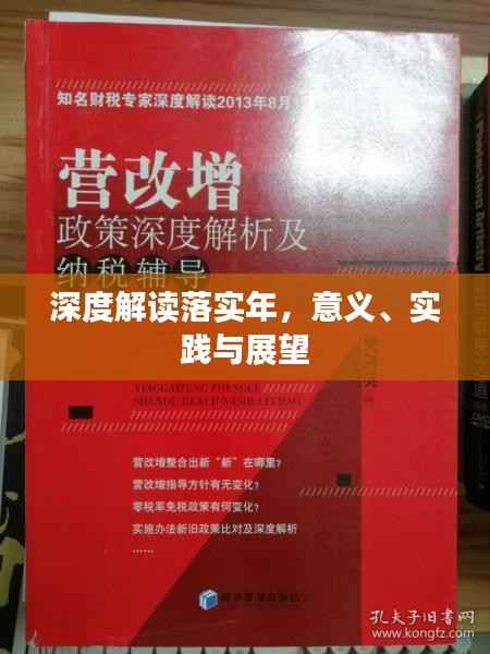 深度解读落实年,意义、实践与展望
