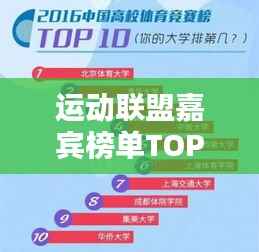 运动联盟嘉宾榜单TOP10揭秘!