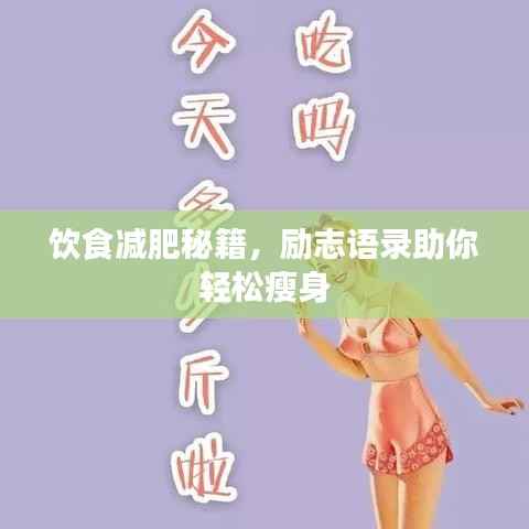 饮食减肥秘籍,励志语录助你轻松瘦身