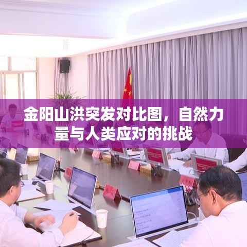 金阳山洪突发对比图,自然力量与人类应对的挑战