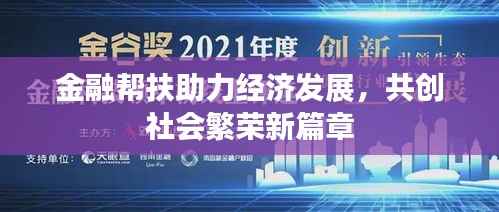 金融帮扶助力经济发展,共创社会繁荣新篇章