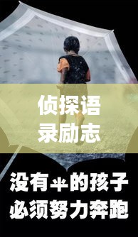 侦探语录励志视频,探寻真相的力量与坚韧不屈的精神之旅