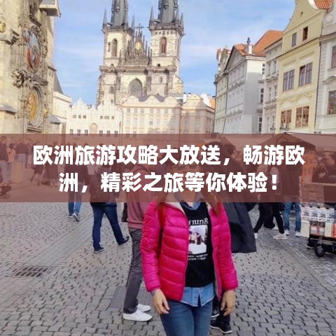 欧洲旅游攻略大放送,畅游欧洲,精彩之旅等你体验!