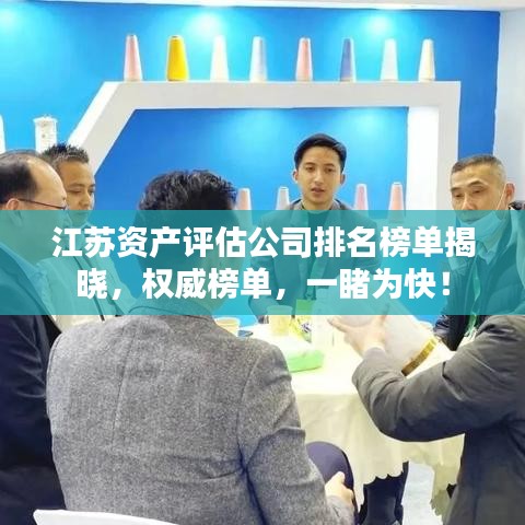 江苏资产评估公司排名榜单揭晓,权威榜单,一睹为快!