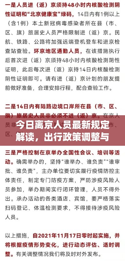 今日离京人员最新规定解读,出行政策调整与注意事项