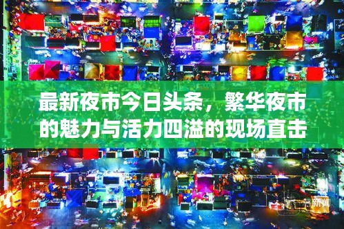 最新夜市今日头条,繁华夜市的魅力与活力四溢的现场直击