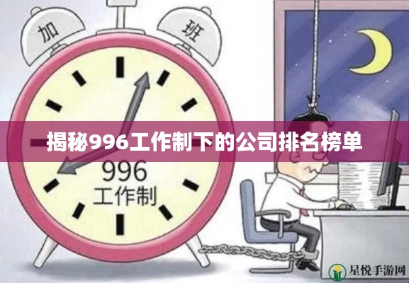 揭秘996工作制下的公司排名榜单