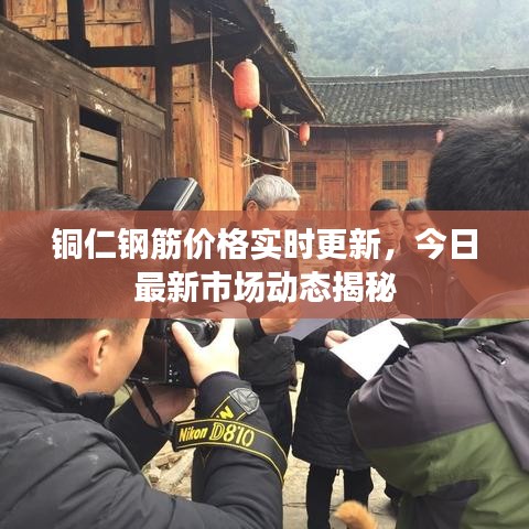 铜仁钢筋价格实时更新,今日最新市场动态揭秘