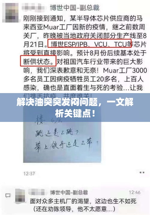 解决油突突发闷问题,一文解析关键点!