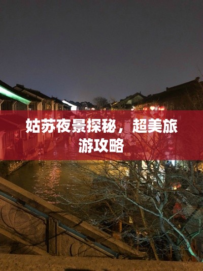 姑苏夜景探秘,超美旅游攻略