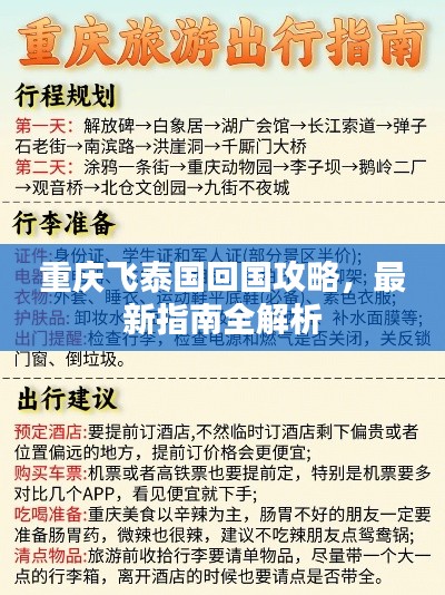 重庆飞泰国回国攻略,最新指南全解析