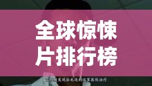 全球惊悚片排行榜,胆小勿入!热血沸腾的恐怖电影盘点