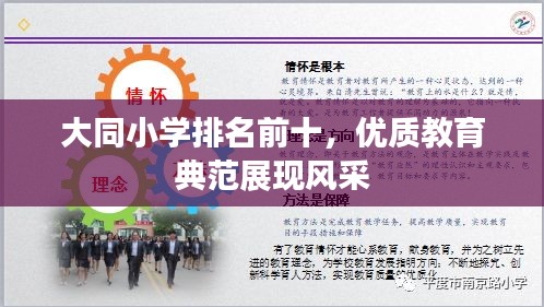 大同小学排名前十,优质教育典范展现风采