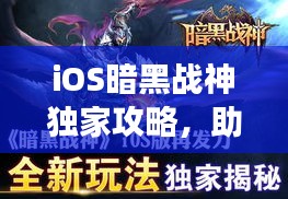iOS暗黑战神独家攻略,助你成为战场霸主!