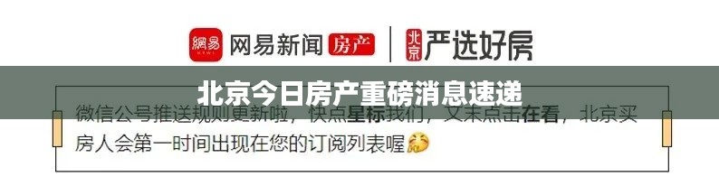 北京今日房产重磅消息速递
