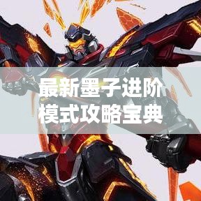 最新墨子进阶模式攻略宝典