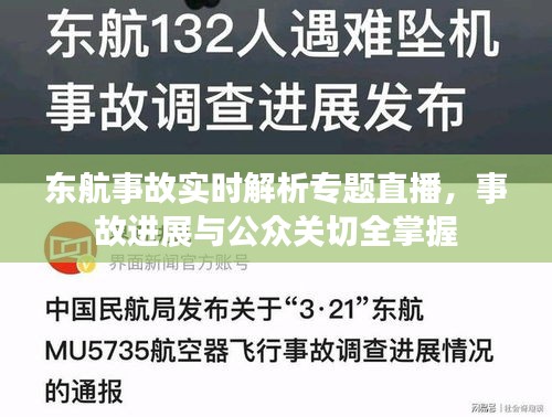 东航事故实时解析专题直播，事故进展与公众关切全掌握