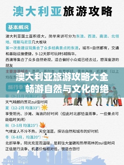 澳大利亚旅游攻略大全,畅游自然与文化的绝美之境