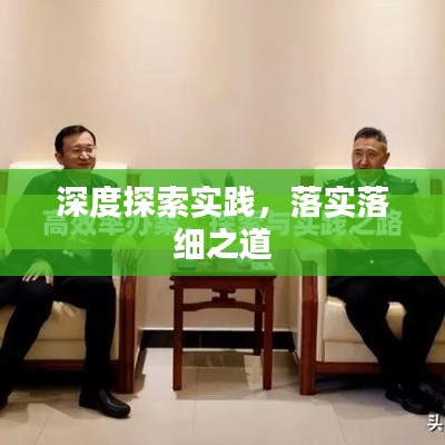 深度探索实践,落实落细之道