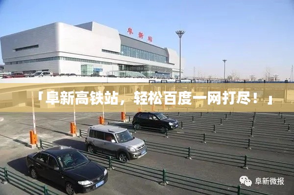 「阜新高铁站,轻松百度一网打尽!」