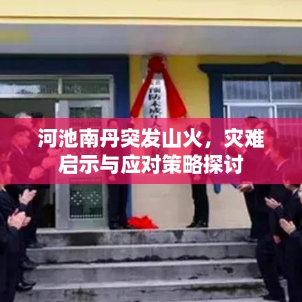 河池南丹突发山火,灾难启示与应对策略探讨