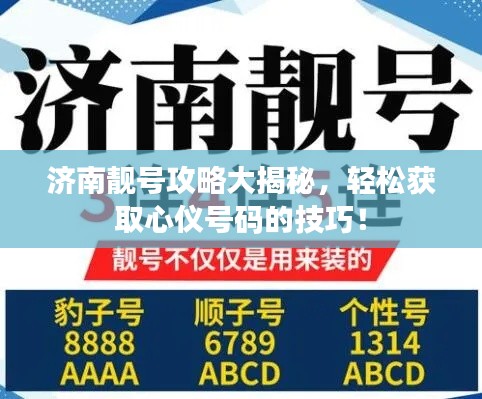 济南靓号攻略大揭秘,轻松获取心仪号码的技巧!
