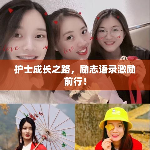 护士成长之路,励志语录激励前行!