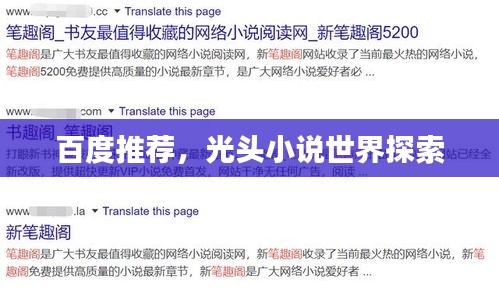 百度推荐,光头小说世界探索