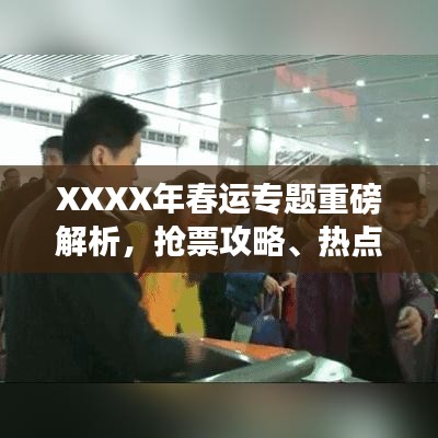 XXXX年春运专题重磅解析,抢票攻略、热点预测与出行指南