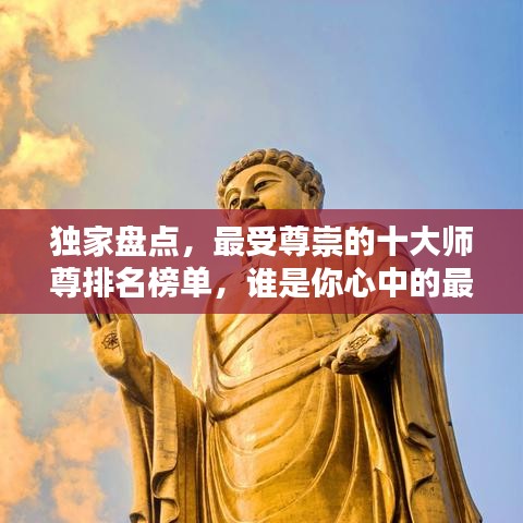 独家盘点,最受尊崇的十大师尊排名榜单,谁是你心中的最佳导师?