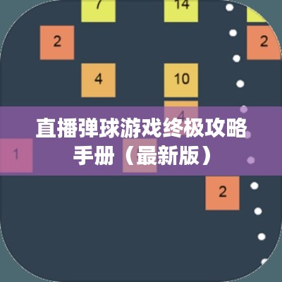 直播弹球游戏终极攻略手册(最新版)