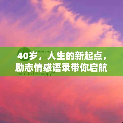 40岁,人生的新起点,励志情感语录带你启航