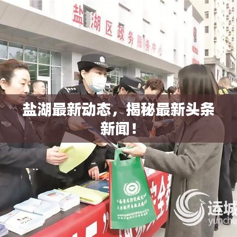 盐湖最新动态，揭秘最新头条新闻！