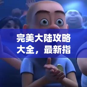 东成西就