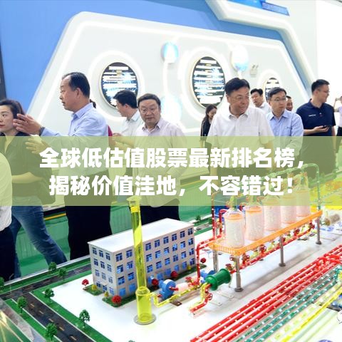 全球低估值股票最新排名榜,揭秘价值洼地,不容错过!