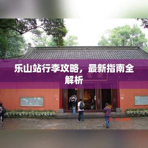 乐山站行李攻略,最新指南全解析