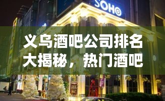 义乌酒吧公司排名大揭秘，热门酒吧企业榜单来袭！