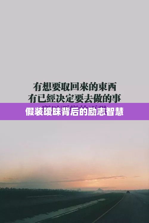 假装暧昧背后的励志智慧