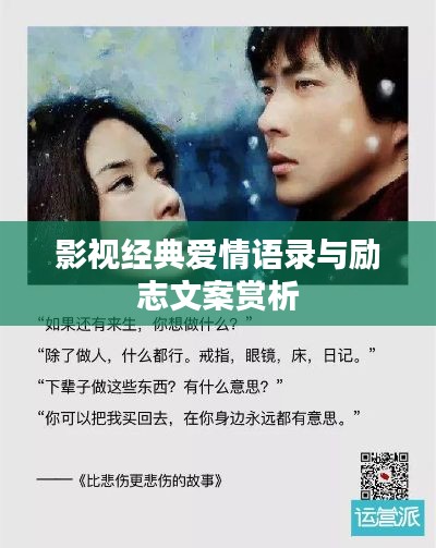 影视经典爱情语录与励志文案赏析