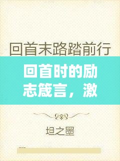 回首时的励志箴言，激发前行动力，成就非凡人生！