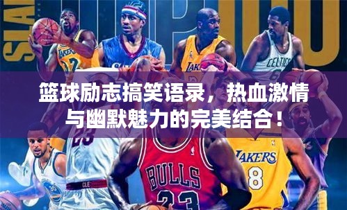 篮球励志搞笑语录,热血激情与幽默魅力的完美结合!