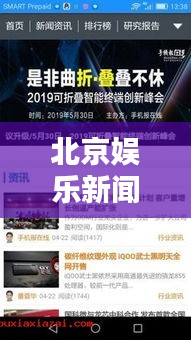 北京娱乐新闻独家爆料,今日头条揭秘!