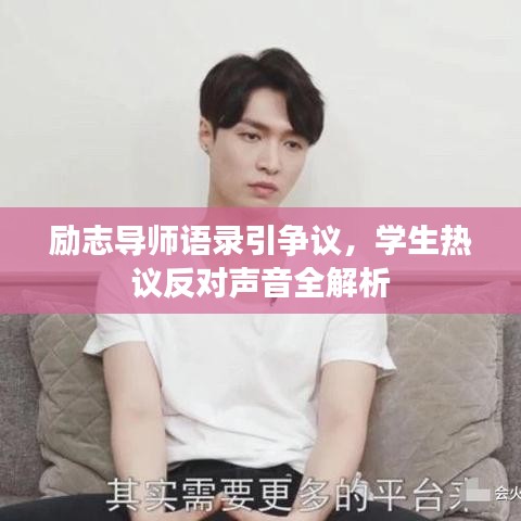 励志导师语录引争议,学生热议反对声音全解析