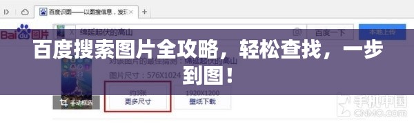 百度搜索图片全攻略,轻松查找,一步到图!