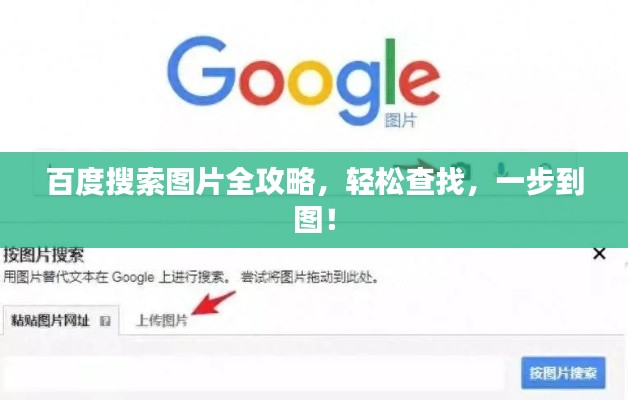 百度搜索图片全攻略,轻松查找,一步到图!