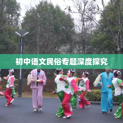 初中语文民俗专题深度探究