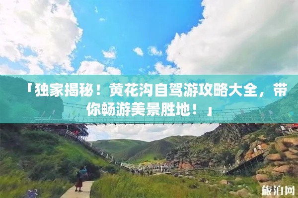 「独家揭秘!黄花沟自驾游攻略大全,带你畅游美景胜地!」