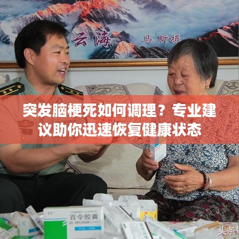 突发脑梗死如何调理?专业建议助你迅速恢复健康状态